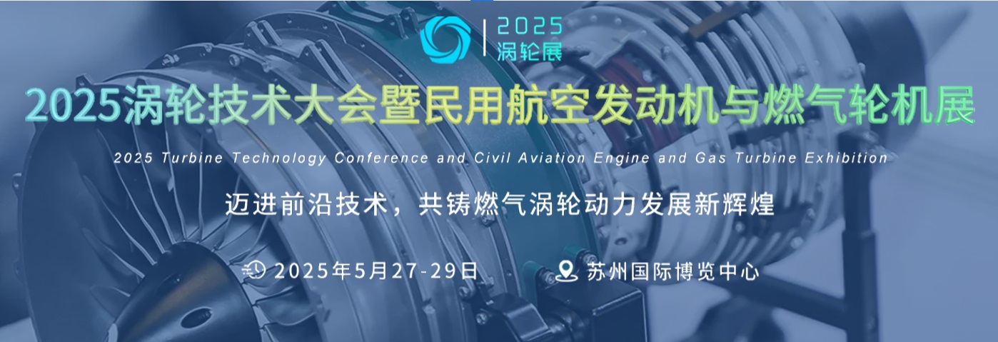 2025渦輪技術(shù)大會(huì)暨民用航空發(fā)動(dòng)機(jī)與燃?xì)廨啓C(jī)展覽會(huì)