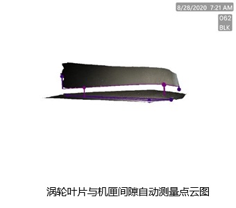 渦輪葉片與機匣間隙自動測量點云圖